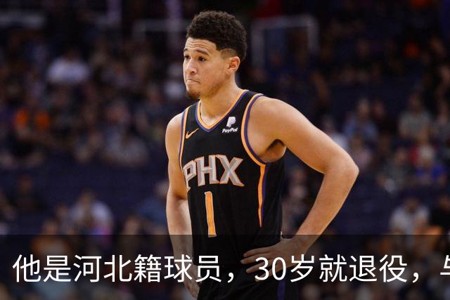 他是河北籍球员，30岁就退役，与家人低调生活，不当教练也没创业