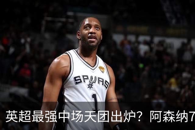 英超最强中场天团出炉？阿森纳7500万镑签吉马良斯，赖斯不孤单了
