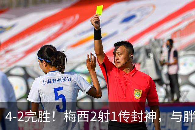 4-2完胜！梅西2射1传封神，与胖虎卡塞米罗从西甲死敌变迈阿密队友，赛前抱腰嬉闹太魔幻